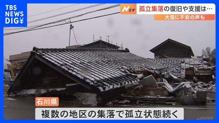 孤立集落の復旧は　明日にかけての大雪に不安の声も　石川・能登町｜TBS NEWS DIG