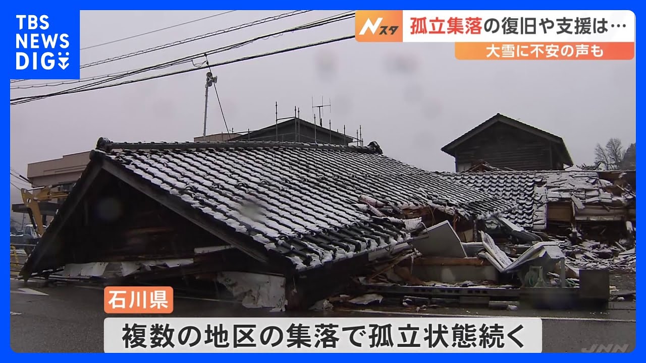 孤立集落の復旧は 明日にかけての大雪に不安の声も 石川・能登町|TBS NEWS DIG