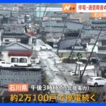 停電・通信障害の全面復旧、めど立たず　石川県内で依然2万戸が停電｜TBS NEWS DIG
