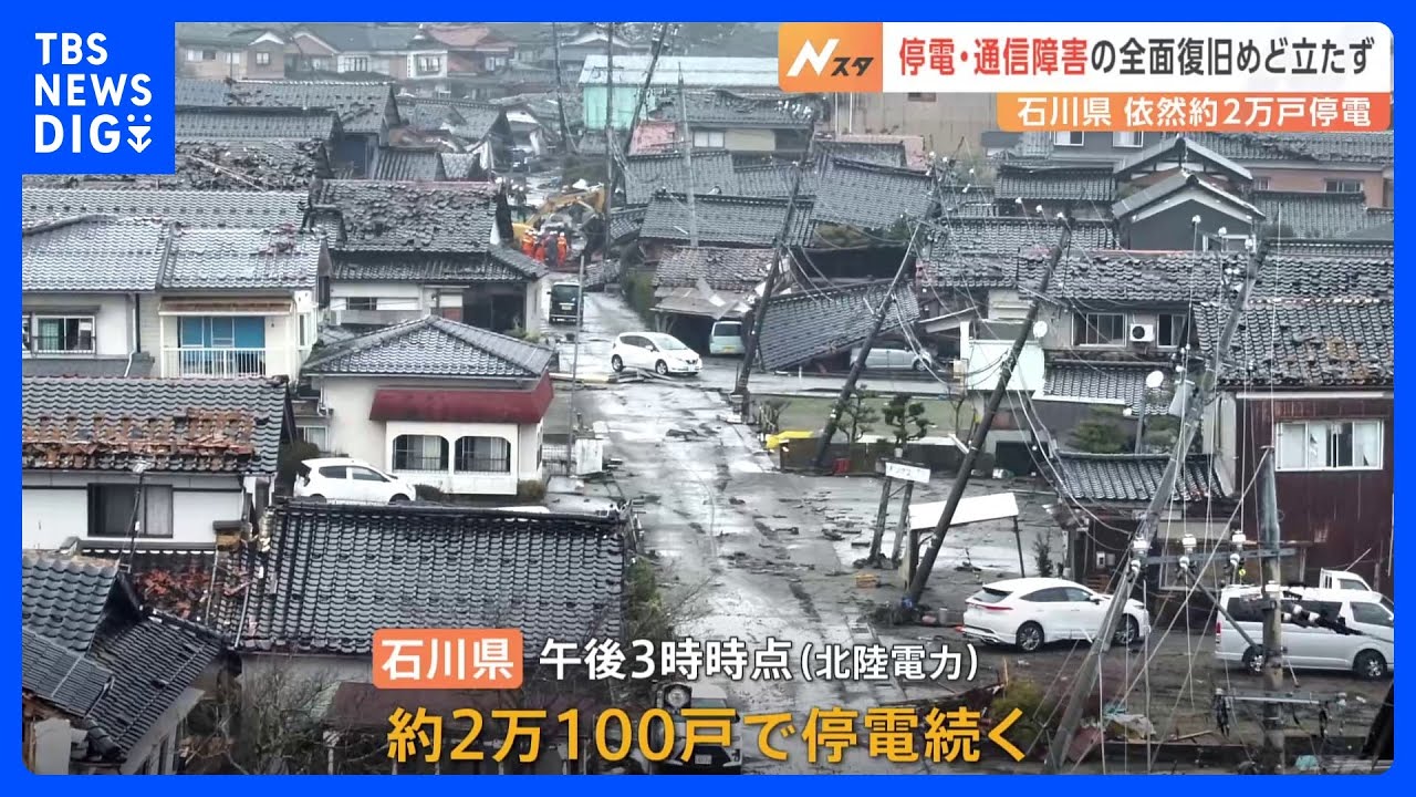 停電・通信障害の全面復旧、めど立たず 石川県内で依然2万戸が停電|TBS NEWS DIG