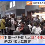 事故が起きた羽田空港の滑走路、あす再開へ　日本航空はあすも一部欠航｜TBS NEWS DIG