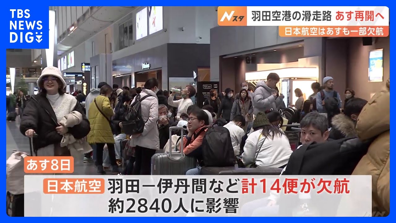 事故が起きた羽田空港の滑走路、あす再開へ 日本航空はあすも一部欠航|TBS NEWS DIG