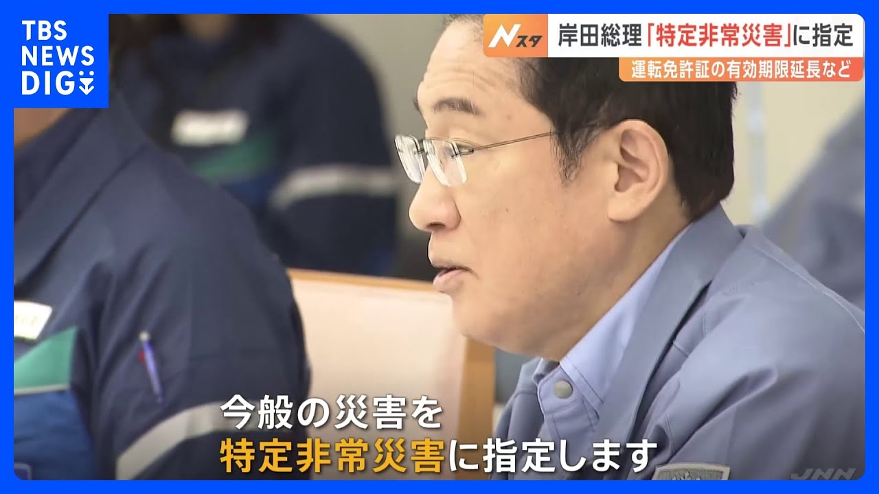 能登半島地震を「特定非常災害」に指定 運転免許証の期限延長など|TBS NEWS DIG