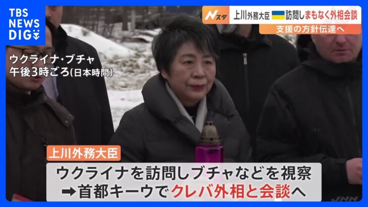 上川外務大臣がウクライナ入り　外相会談で支援の方針伝達へ｜TBS NEWS DIG