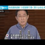 岸田総理「大変遺憾で重く受け止める」　池田議員の逮捕受け(2024年1月7日)