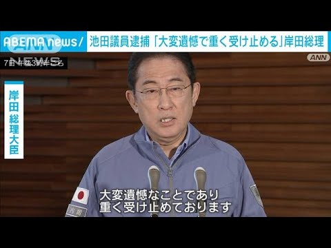 岸田総理「大変遺憾で重く受け止める」　池田議員の逮捕受け(2024年1月7日)