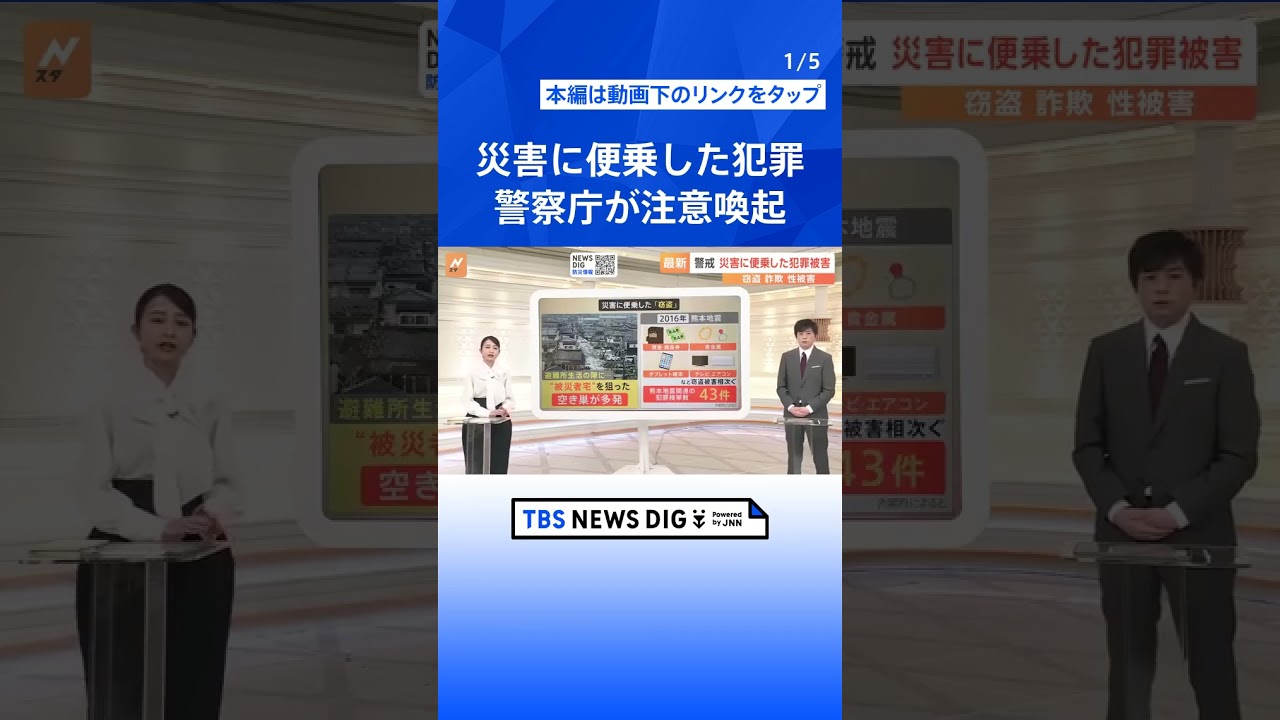 【警戒】窃盗、詐欺、性被害…災害に便乗した犯罪 警察庁が注意喚起【Nスタ解説】｜TBS NEWS DIG#shorts