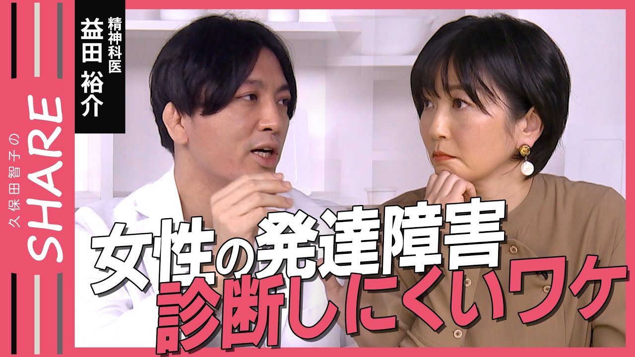 【女性の発達障害】なぜ診断しにくい？「人間の成長は斜めではなく、階段上で上がってく」│精神科医が解説【久保田智子のSHARE#30抜粋】