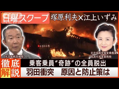 【羽田で日航・海保機が衝突】避難誘導に称賛“乗客救出は奇跡”人的ミス回避の策は？【日曜スクープ】(2024年1月7日)