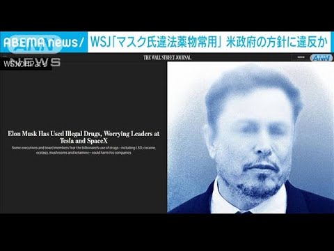 イーロン・マスク氏「違法薬物を常用か」米紙報道　事業への影響心配する声も(2024年1月7日)