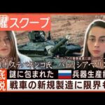 【ロシア兵器生産能力】多額投資で“大幅増強”ウクライナによる膠着打開の戦略は？【日曜スクープ】(2024年1月7日)