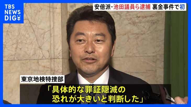 自民党安倍派・池田佳隆衆院議員らを逮捕　キックバック4800万円 不記載の疑い　自民党「裏金」事件で初の逮捕者　｜TBS NEWS DIG