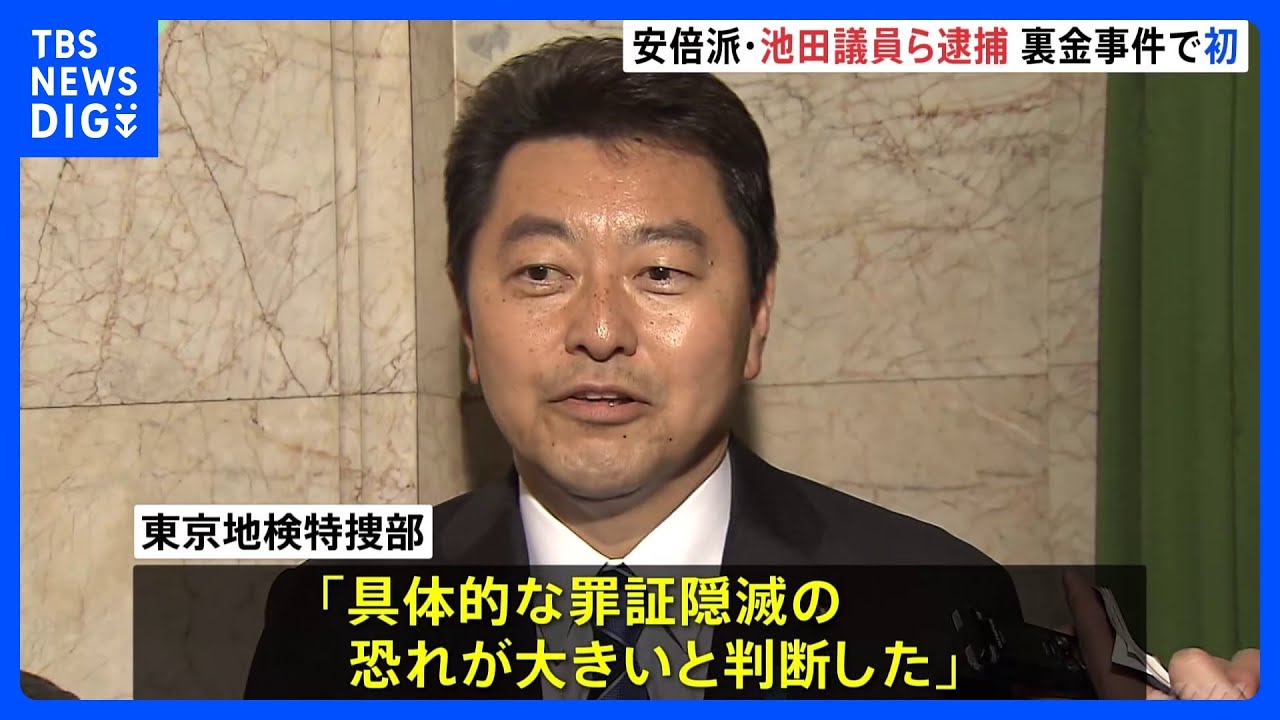自民党安倍派・池田佳隆衆院議員らを逮捕　キックバック4800万円&nbsp;不記載の疑い　自民党「裏金」事件で初の逮捕者　｜TBS&nbsp;NEWS&nbsp;DIG