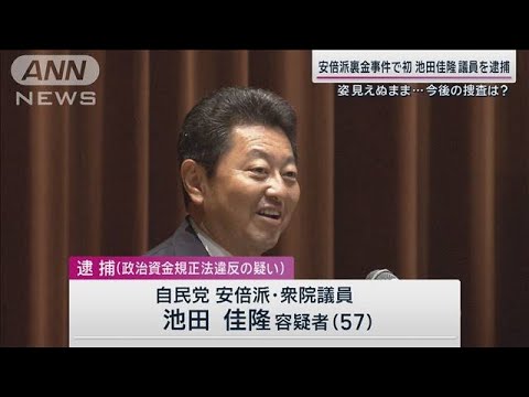 裏金事件で初“雲隠れ”池田議員を逮捕 岸田政権の閣僚「検察側のメッセージ」今後は【サンデーステーション】(2024年1月8日)