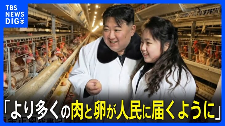 金正恩氏、娘と養鶏場視察「より多くの肉と卵が人民に届くように」経済分野での娘同行は“異例”｜TBS NEWS DIG