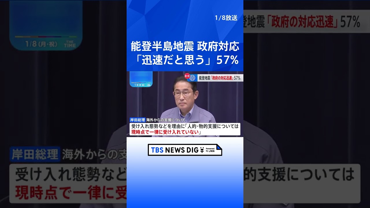 【速報】能登半島地震、政府の対応「迅速だと思う」57% JNN世論調査|TBS NEWS DIG #shorts