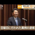 「罪証隠滅の恐れ」裏金問題で池田佳隆議員を逮捕　今後かなり踏み込んだ捜査も？【もっと知りたい！】【グッド！モーニング】(2024年1月8日)