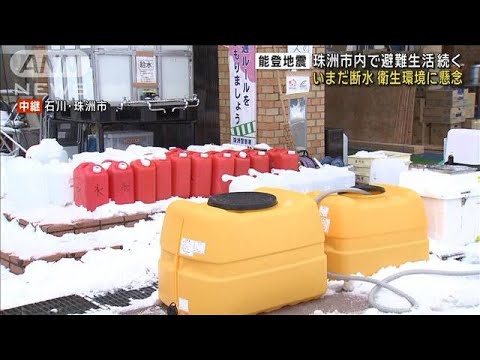 珠洲市内で避難生活続く　いまだ断水で衛生環境に懸念　能登地震(2024年1月8日)