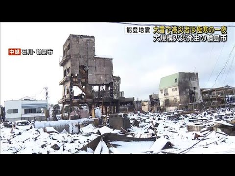 大雪で被災者は極寒の一夜　大規模火災発生の石川・輪島市(2024年1月8日)