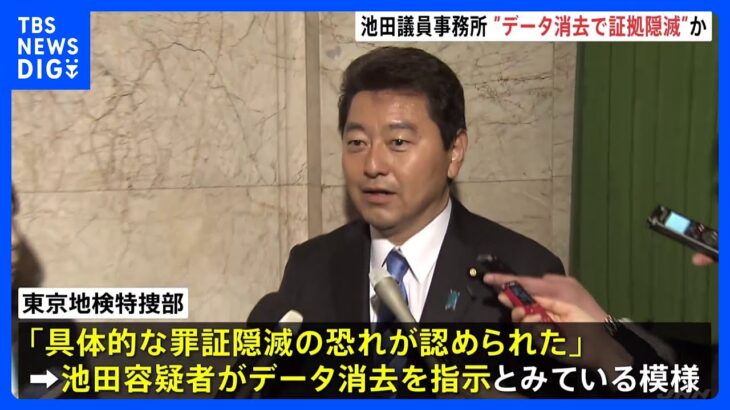 メールなどデータ消去で証拠隠滅か　逮捕の池田佳隆衆院議員事務所　自民党「裏金」事件｜TBS NEWS DIG