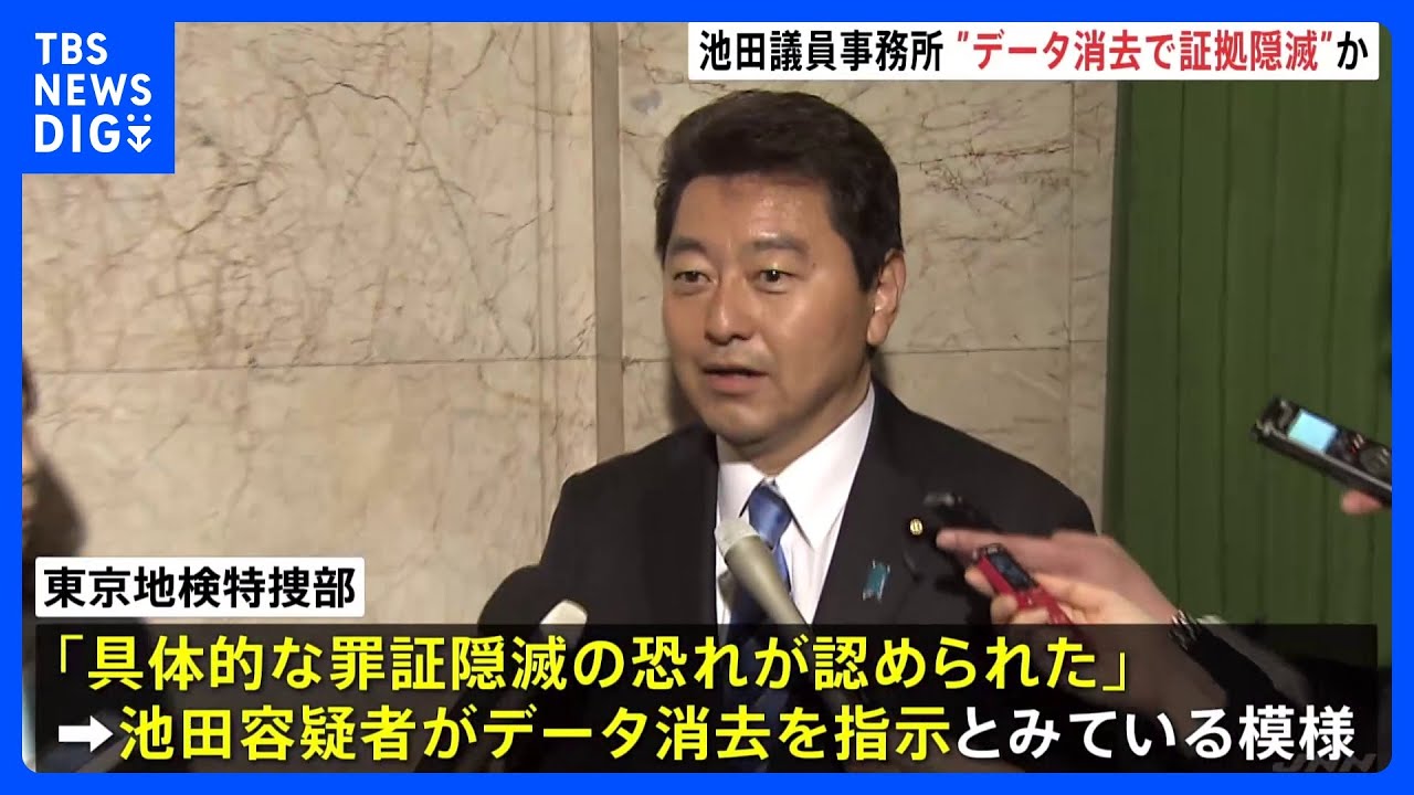 メールなどデータ消去で証拠隠滅か 逮捕の池田佳隆衆院議員事務所 自民党「裏金」事件|TBS NEWS DIG