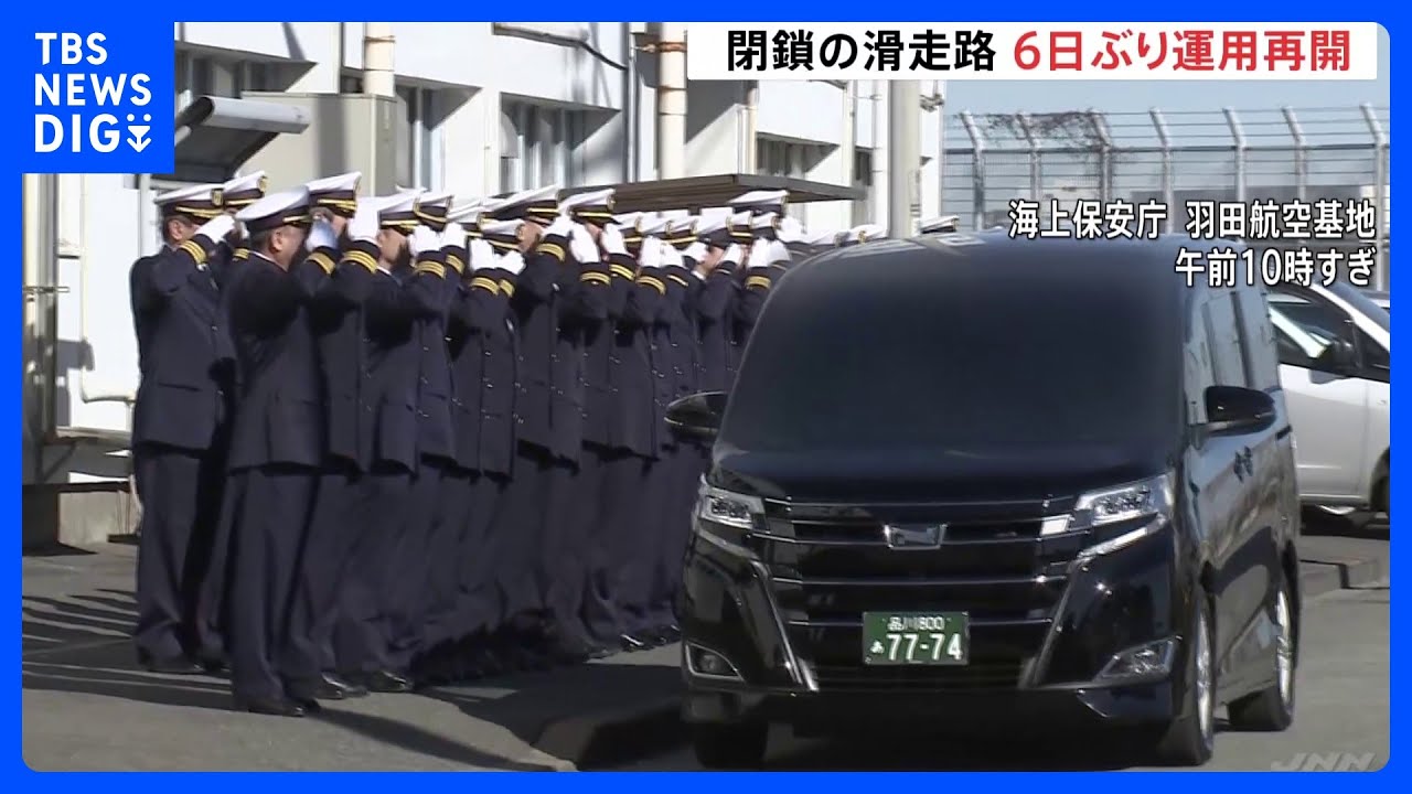 殉職隊員を敬礼で見送り…海保隊員の遺体が遺族のもとに 羽田空港のC滑走路が6日ぶりに再開 連日の欠航便は解消|TBS NEWS DIG