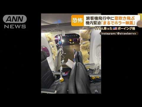 「全員無事が信じられない」飛行中に窓吹き飛ぶ　アラスカ航空の旅客機内緊迫【もっと知りたい！】【グッド！モーニング】(2024年1月8日)