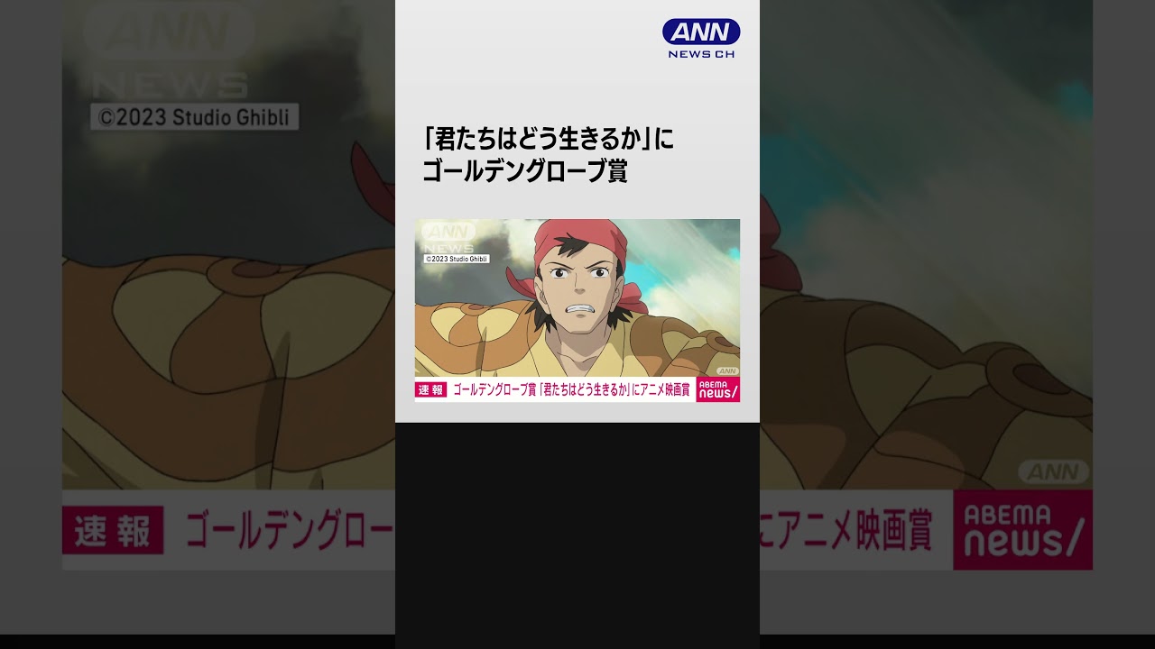 宮崎駿監督「君たちはどう生きるか」ゴールデングローブ賞アニメ映画賞を獲得 #shorts