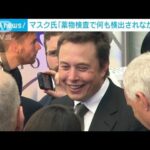 “薬物常用疑惑”イーロン・マスク氏が反論「検査で何も検出されなかった」(2024年1月8日)