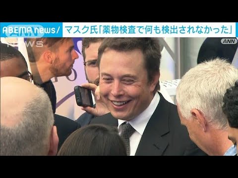 “薬物常用疑惑”イーロン・マスク氏が反論「検査で何も検出されなかった」(2024年1月8日)