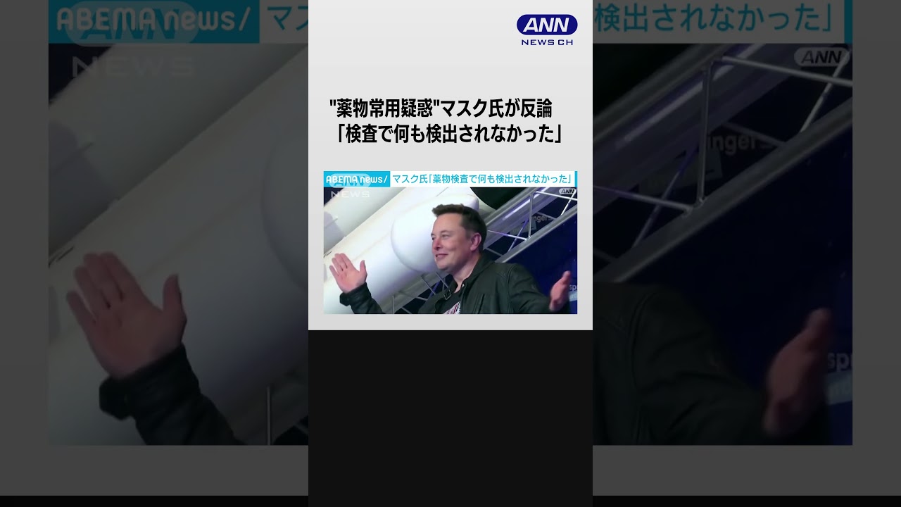 “薬物常用疑惑”イーロン・マスク氏が反論「検査で何も検出されなかった」 #shorts