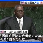 オースティン国防長官「激痛で搬送」　職務代行のナンバー2も入院知らされず｜TBS NEWS DIG