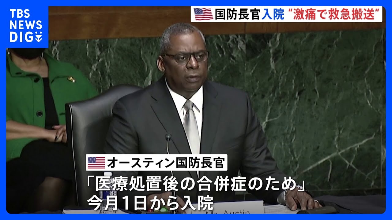 オースティン国防長官「激痛で搬送」 職務代行のナンバー2も入院知らされず|TBS NEWS DIG