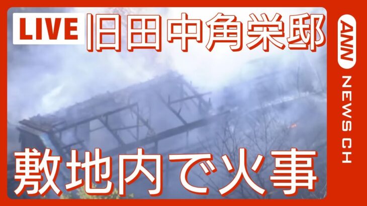 【現場空撮】旧田中角栄邸の敷地内で火事　ポンプ車など22台で消火活動中　 東京・文京区目白台(2024年1月8日)ANN/テレ朝