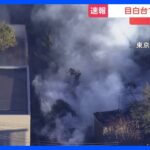 【速報】東京・文京区目白台の建物で火事　いまも延焼中｜TBS NEWS DIG