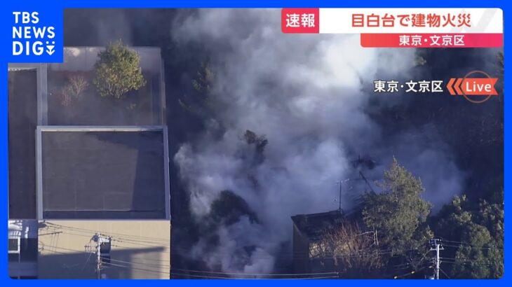 【速報】東京・文京区目白台の建物で火事　いまも延焼中｜TBS NEWS DIG