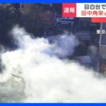 東京・目白台の建物火災は旧田中角栄邸　けが人や逃げ遅れはなし｜TBS NEWS DIG