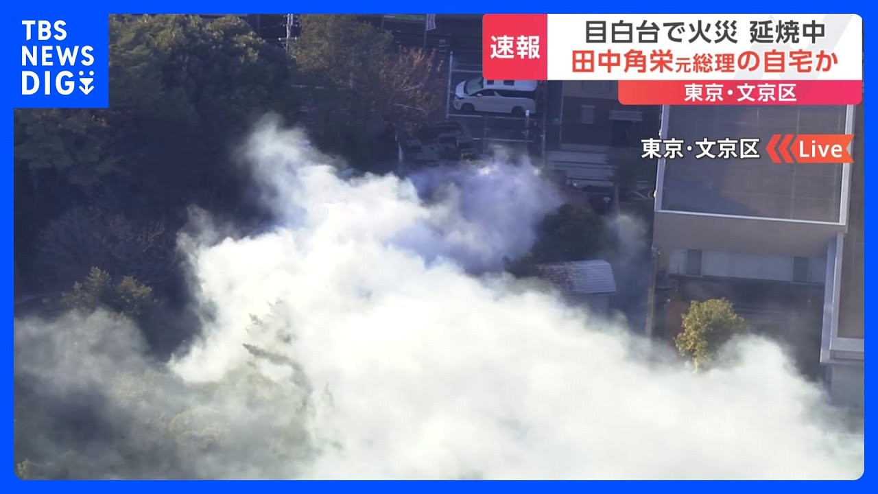 東京・目白台の建物火災は旧田中角栄邸 けが人や逃げ遅れはなし|TBS NEWS DIG