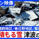 【ドローン映像】倒壊家屋に雪、津波の爪痕…石川・珠洲市の上空から　震度7から1週間【能登半島地震】| TBS NEWS DIG