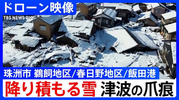 【ドローン映像】倒壊家屋に雪、津波の爪痕…石川・珠洲市の上空から　震度7から1週間【能登半島地震】| TBS NEWS DIG