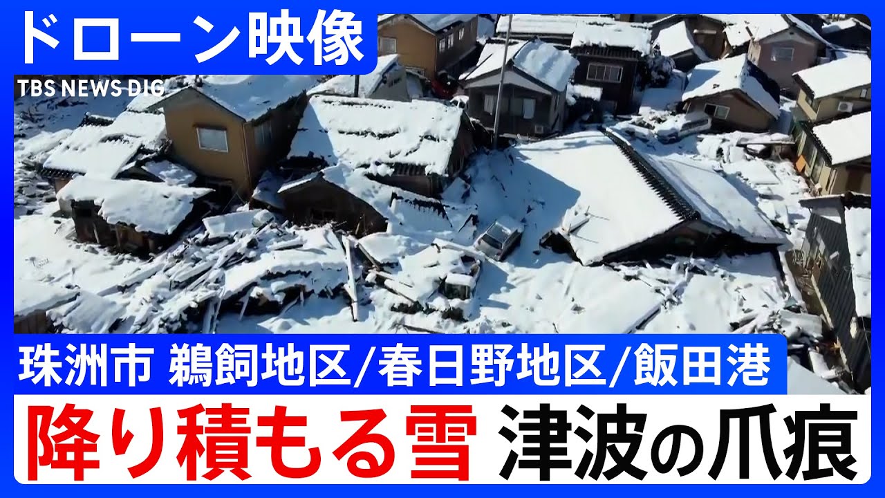 【ドローン映像】倒壊家屋に雪、津波の爪痕…石川・珠洲市の上空から 震度7から1週間【能登半島地震】| TBS NEWS DIG