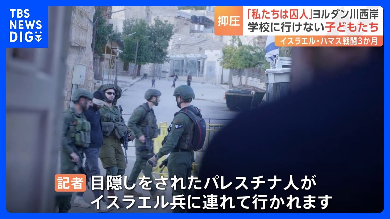 「私たちは囚人」目隠しされ連行も パレスチナで続く厳しい移動制限 学校に行けない子どもたち イスラエル・ハマス戦闘3か月|TBS NEWS DIG
