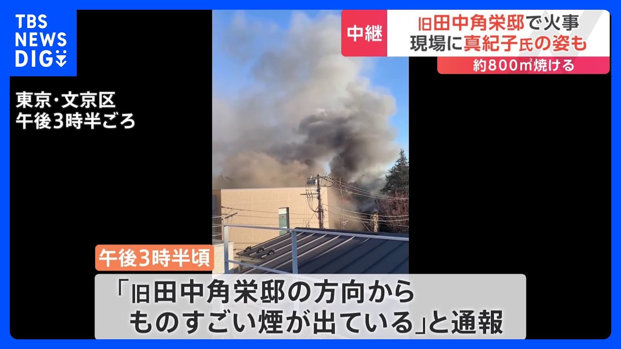 東京・文京区目白台の建物火災は旧田中角栄邸 けが人逃げ遅れはなし「ものすごい煙が出ている」|TBS NEWS DIG