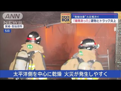 「爆発あった」建物とトラック炎上 “乾燥注意”火災相次ぐ【スーパーJチャンネル】(2024年1月8日)