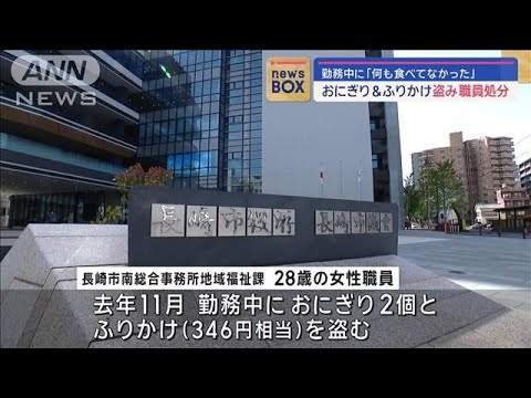 おにぎり＆ふりかけ盗んだか…勤務中に「何も食べてなかった」　職員を処分【スーパーJチャンネル】(2024年1月8日)