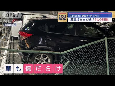 正月明けに愛車が“ボコボコ”　駐車場で当て逃げ「もう悲惨」【スーパーJチャンネル】(2024年1月8日)