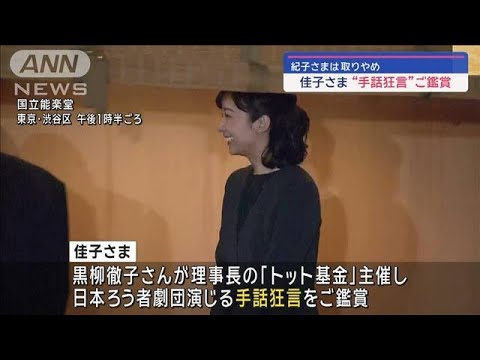 佳子さま“手話狂言”ご鑑賞　紀子さまは取りやめ【スーパーJチャンネル】(2024年1月8日)