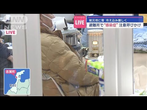 被災地に雪、冷え込み厳しく　避難所で“感染症”注意呼びかけ【スーパーJチャンネル】(2024年1月8日)