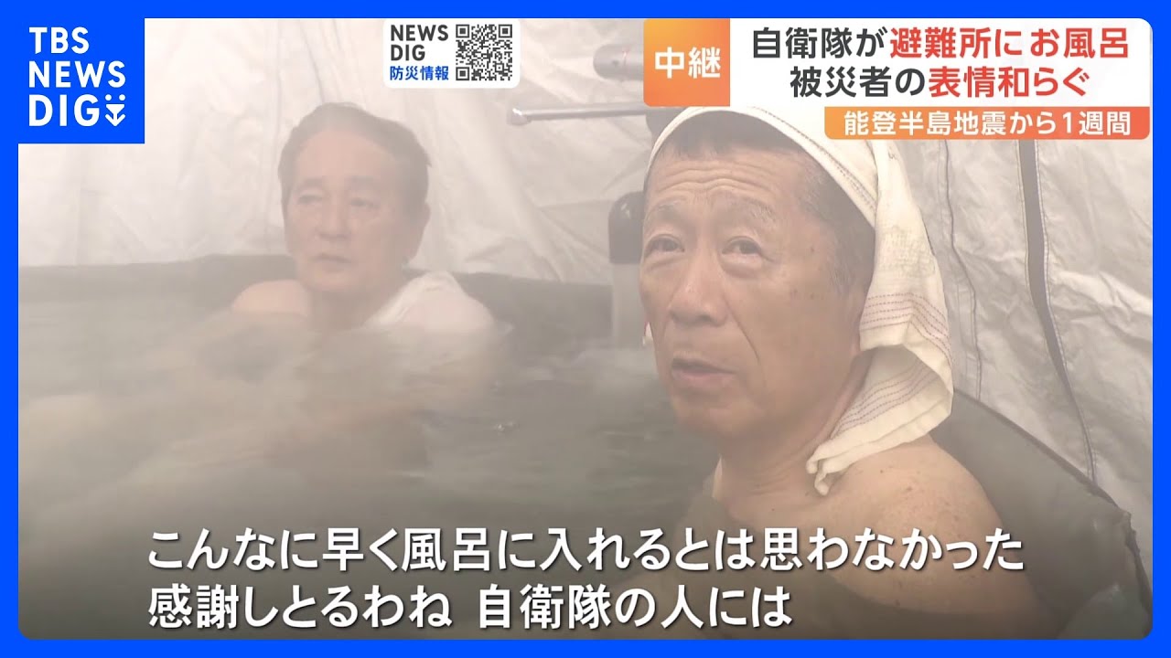 自衛隊が避難所にお風呂 被災者の表情和らぐ 石川・七尾市 能登半島地震から1週間|TBS NEWS DIG