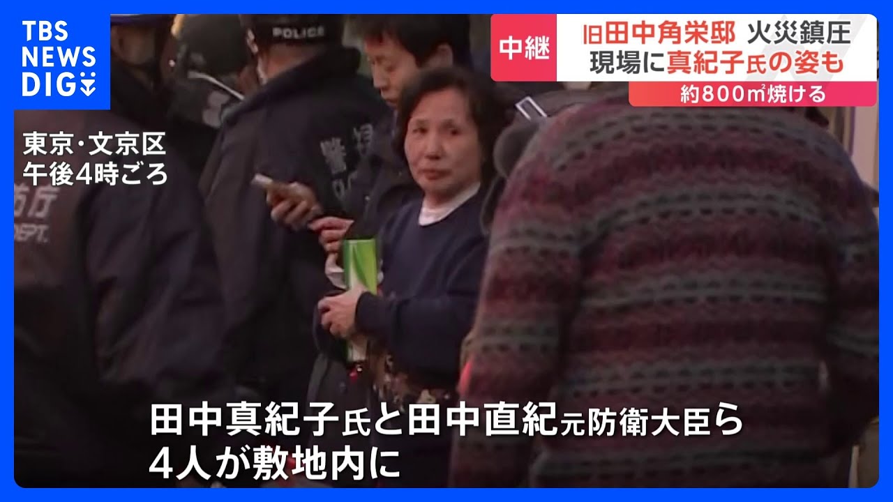 東京・文京区目白台 旧田中角栄邸の火災 鎮圧 現場に田中真紀子氏の姿も|TBS NEWS DIG